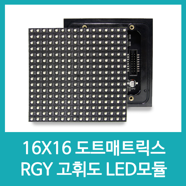 16X16 도트매트릭스 RGY 고휘도 LED모듈 LE1 / 인투피온