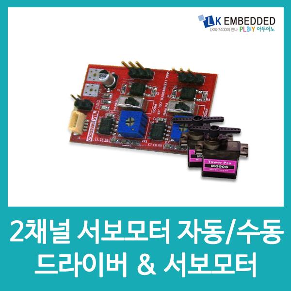 2채널 서보모터 자동수동 드라이버 서보모터키트 V02 LE15 / 인투피온