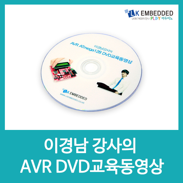 이경남강사의 ATmega128 DVD교육동영상 LA14 / 인투피온