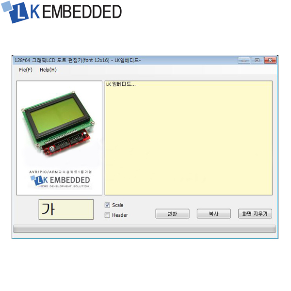 그래픽LCD 폰트 편집기 LK-GLCD-E LF1 / 인투피온