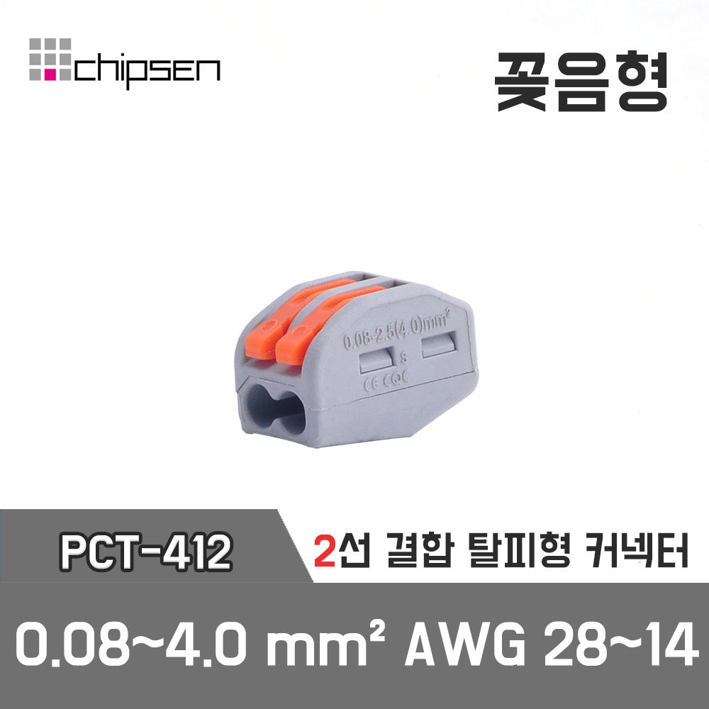 [PCT-412] 2선 결합 탈피형 커넥터 / 인투피온
