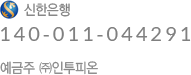신한은행 140 011 044291 예금주 (주)인투피온 소영삼