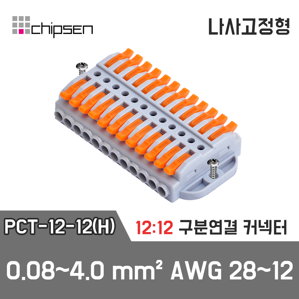 [PCT-12-12(H)] 12:12 구분연결 커넥터 / 인투피온