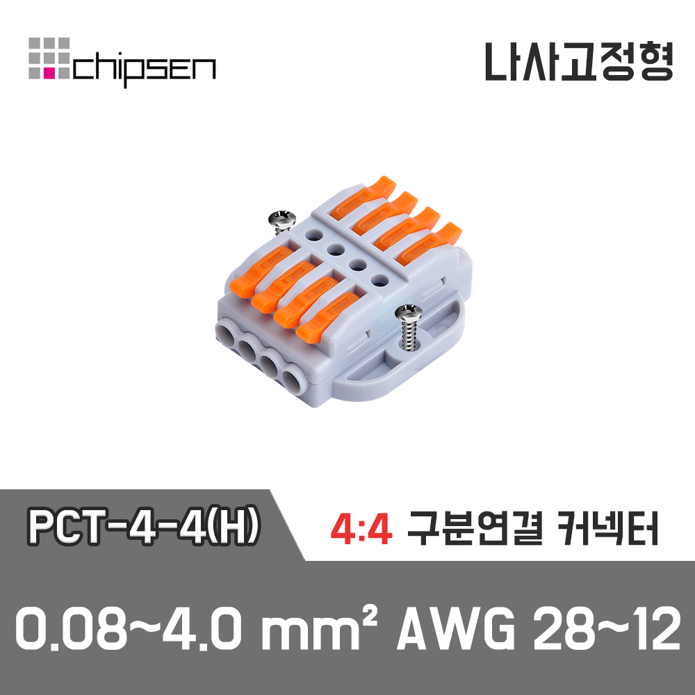 [PCT-4-4(H)] 4:4 구분연결 커넥터 / 인투피온