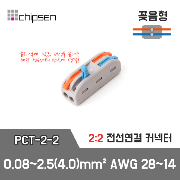 [PCT-2-2] 2:2 전선연결 커넥터 / 인투피온